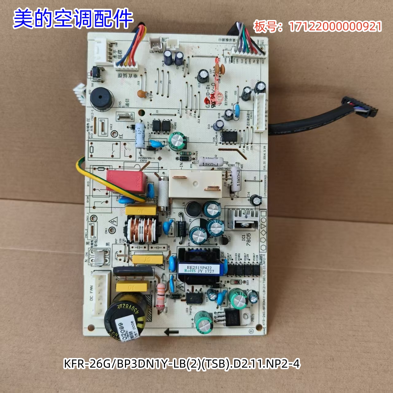 美的空调主控板KFR-26G/BP3DN1Y-LB(2)(TSB).D2.11.NP2-4