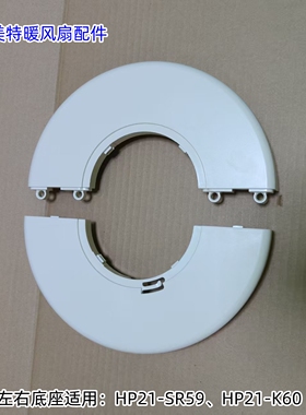 艾美特暖风机HP21-SR59,HP21-K60,HP21-K72,HP21-R85 左右底盘