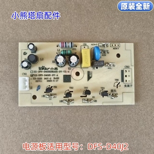原装 小熊塔扇电风扇配件 D40J2 适用型号：DFS 全新 电源板