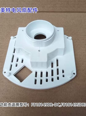 艾美特风扇马达前壳适用型号：FB18149DR-DC,FB18149SDRI-DC原装