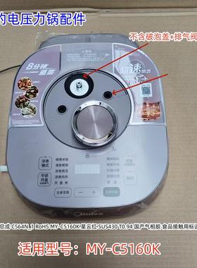 电压力锅 上盖总成锅盖 破泡盖 排气阀组件 适用：MY-C5160K