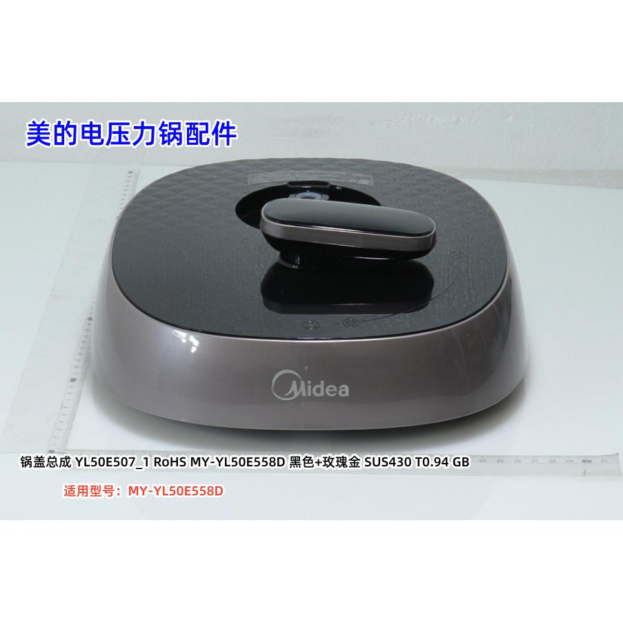 美的MY-YL50E558D电压力锅配件