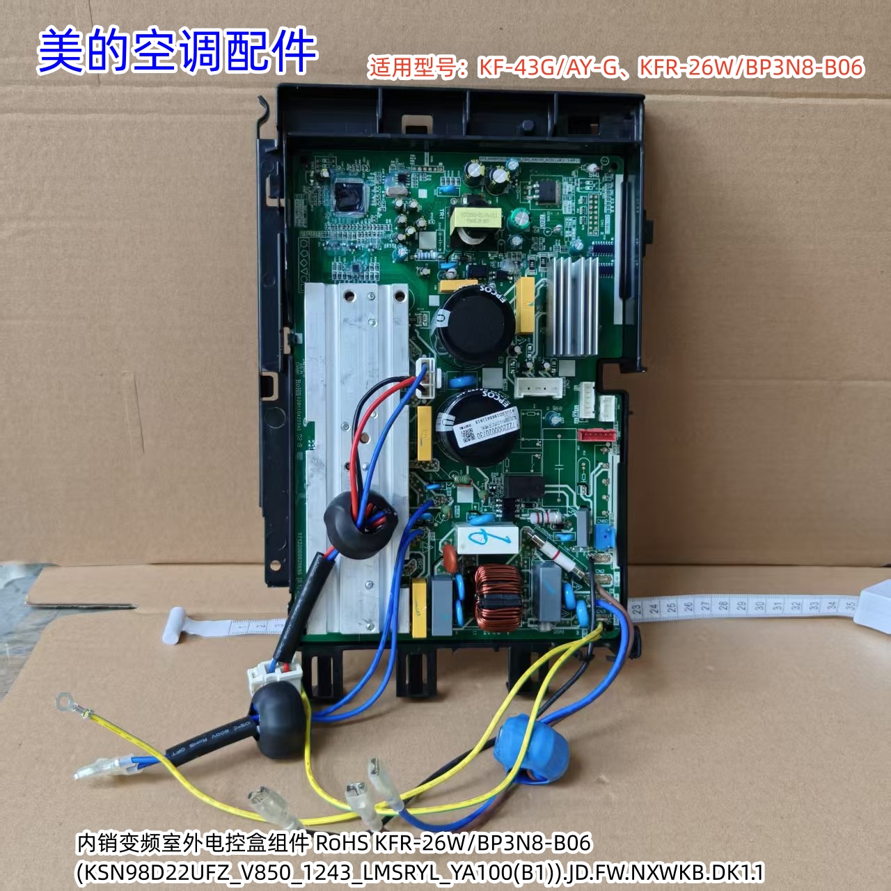美的空调电控盒组件 适用型号:KF-43G/AY-G、KFR-26W/BP3N8-B06