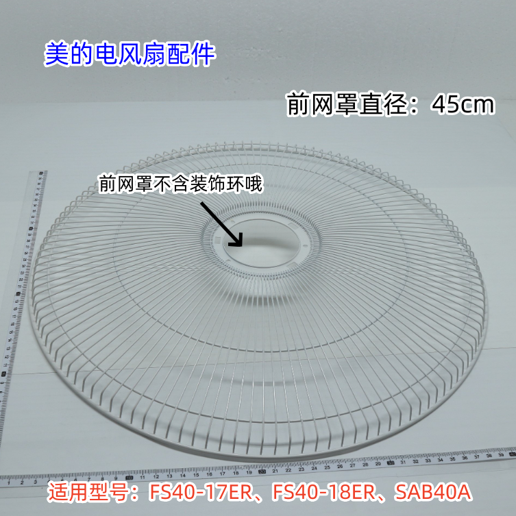 美的电风扇FS40-17ER、FS40-18ER、SAB40A前后网、遥控、扇叶