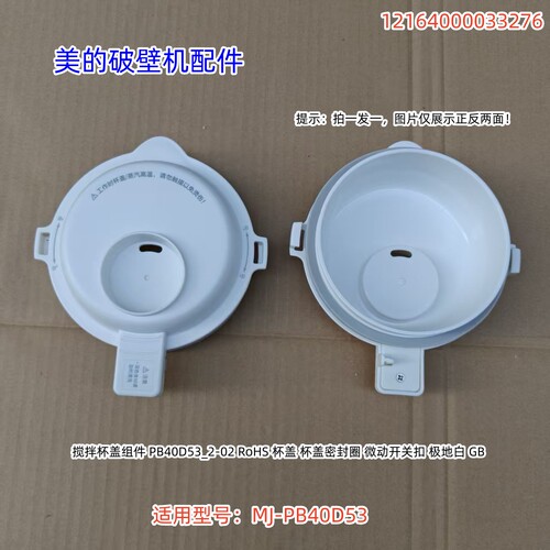 美的MJ-PB40D53破壁机配件
