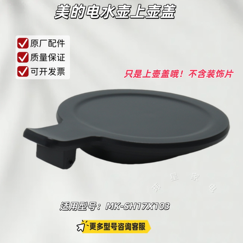 美的电水壶配件 上壶盖、壶盖装饰片 适用型号：MK-SH17X103 原厂