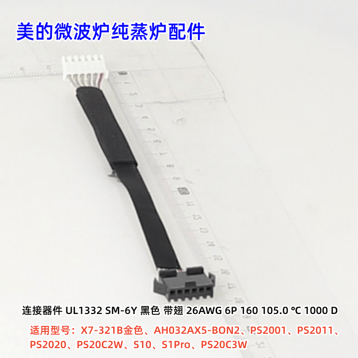 美的连接器件微波炉配件