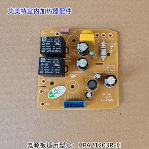 艾美特室内加热器配件 电源板适用型号：HPA21203R-H 原装