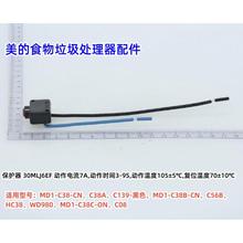 美的食物垃圾处理器  C139、MD1-C38B-CN、HC38、C08 保护器 原装