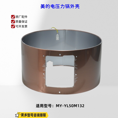 适用美的电压力锅 YL50M132 外壳 新郁金色 原厂