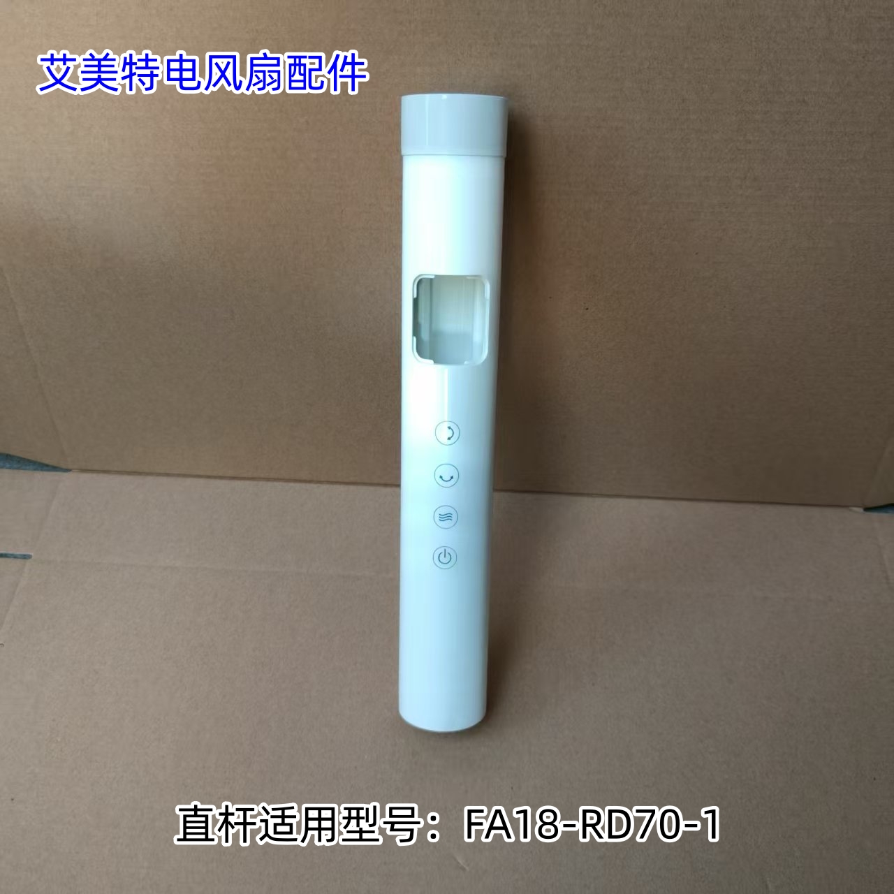 艾美特电风扇配件 直杆、上立柱 适用型号：FA18-RD70-1 原装