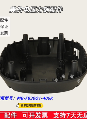 美的电饭煲配件 底座适用型号：MB-FB30Q1-406K 原厂包邮