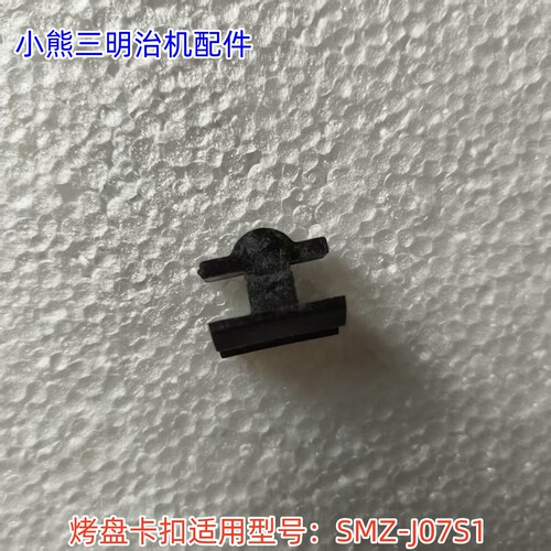 小熊三明治机烤盘卡扣 适用型号：SMZ-J07S1原装包邮