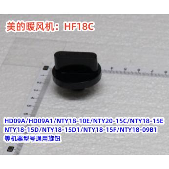 美的暖风机取暖器HF18C配件