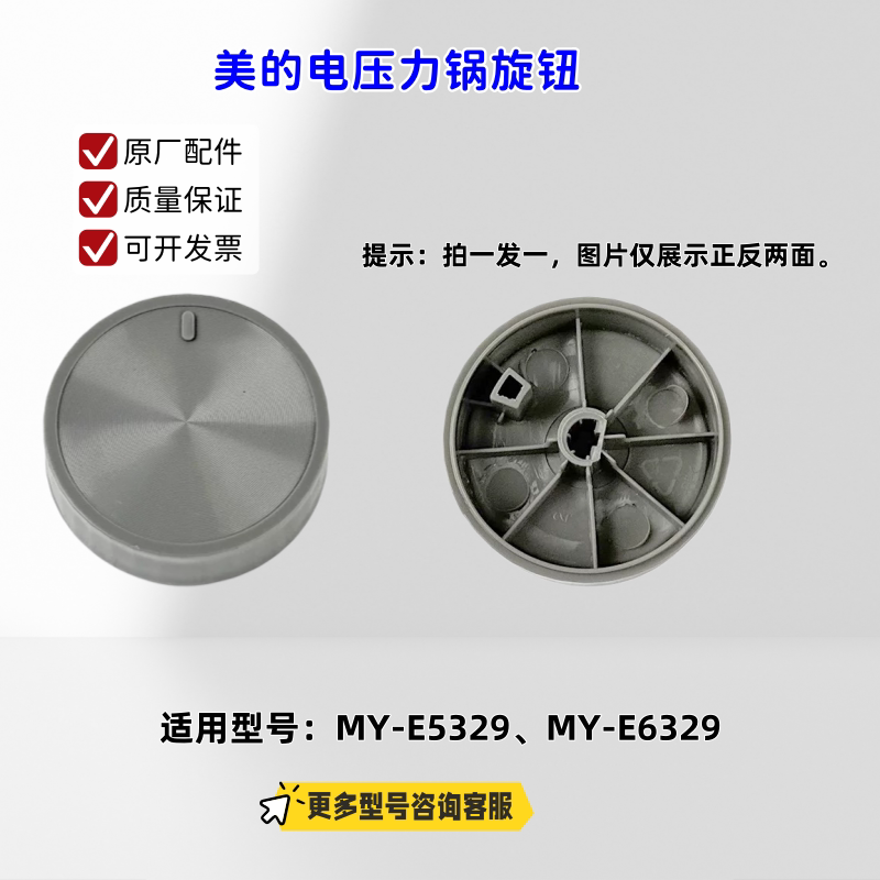 美的电压力锅旋钮 适配机型：E5329、E6329 原厂包邮 - 实物图