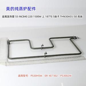 美的纯蒸炉 PS30H5W、ER-XE7302、PS3002W 上金属发热管 1500W