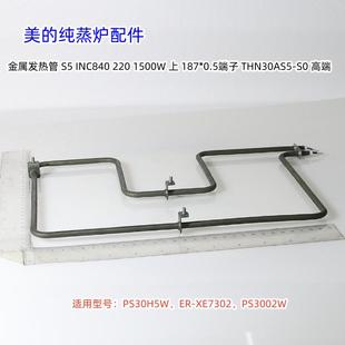 PS30H5W XE7302 PS3002W 1500W 美 上金属发热管 纯蒸炉