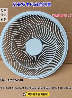 艾美特电风扇FS30-X112,FS30-X96,FS30-X97,FS30-X109网罩扇叶
