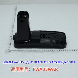 美的风扇配件 FWA35WAR 底座柱、底板 原装全新