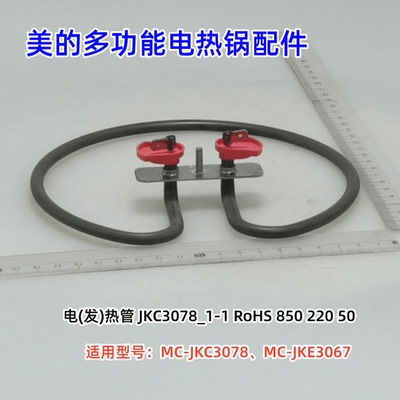 MC-JKC3078煎烤机原装配件