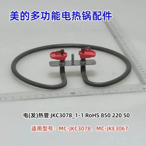 MC-JKC3078煎烤机原装配件