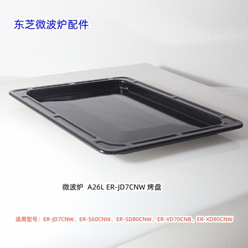 东芝微波炉ER-JD7CNW、ER-S60CNW、ER-SD80CNW 烤盘 烤架 原厂