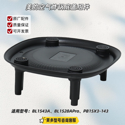 适用美的破壁机 BL1543A、BL1528APro、PB15X3-143   底盖组件