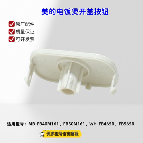 适用美的电饭煲FB40M161、FB50M161、WH-FB465R、FB565R 开盖按钮