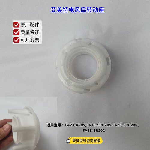适用艾美特电风扇 FA23-X209,FA18-SRD209、FA18-SR202 转动座