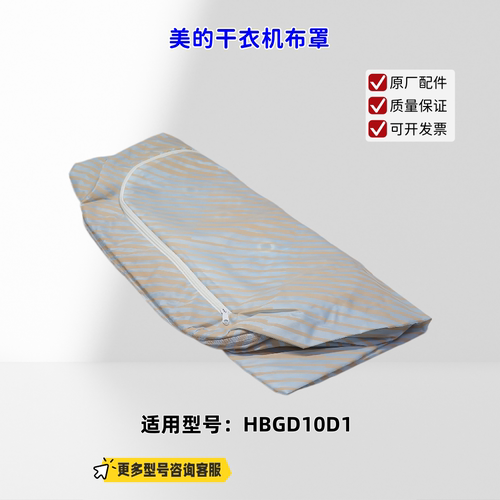适用美的干衣机 HBGD10D1 布罩 外罩 牛津布  原厂