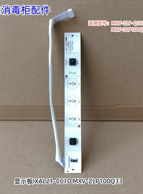 美的消毒柜显示板 适用型号MXV-ZLP-Q1032-GD 按键板XAL21-CC10