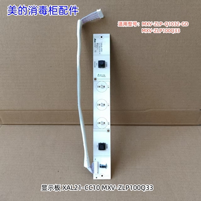 美的消毒柜显示板 适用型号MXV-ZLP-Q1032-GD 按键板XAL21-CC10