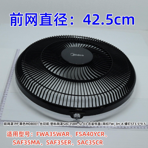 美的SAF35ER电风扇配件
