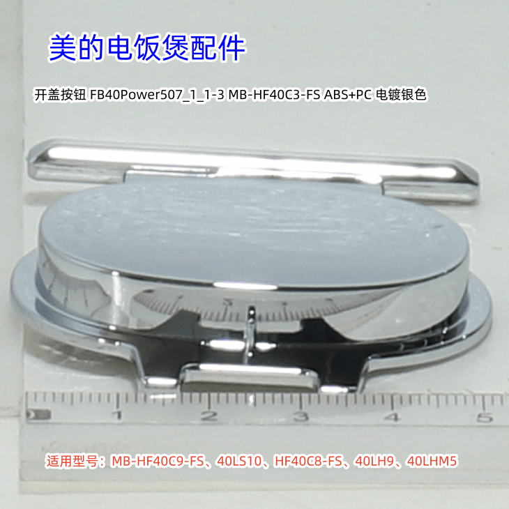 美的电饭煲 HF40C9-FS、40LH9 开盖按钮、扣板 、活动盖板锁扣