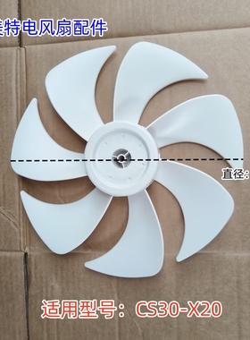 艾美特电风扇配件 直径：29cm 适用型号：CS30-X20 原装
