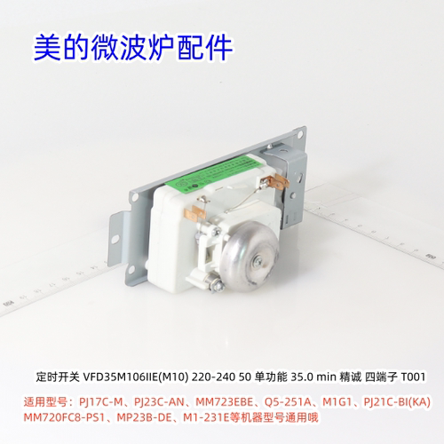 美的微波炉定时开关 适用型号：M1-231E、PJ17C-M、PJ21C-AU包邮