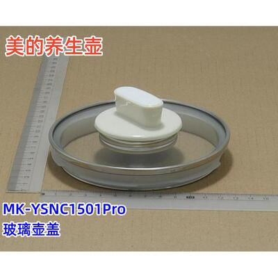 美的养生壶配件 MK-YSNC1501Pro 玻璃壶盖 手柄座 手柄盖 原装