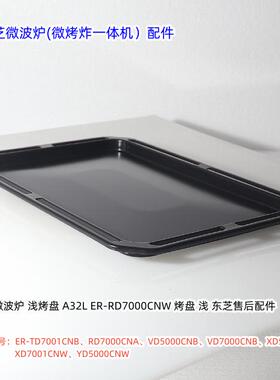 东芝微波炉 ER-TD7001CNB、XD7001CNW 烤盘、烧烤架、发热管 配件