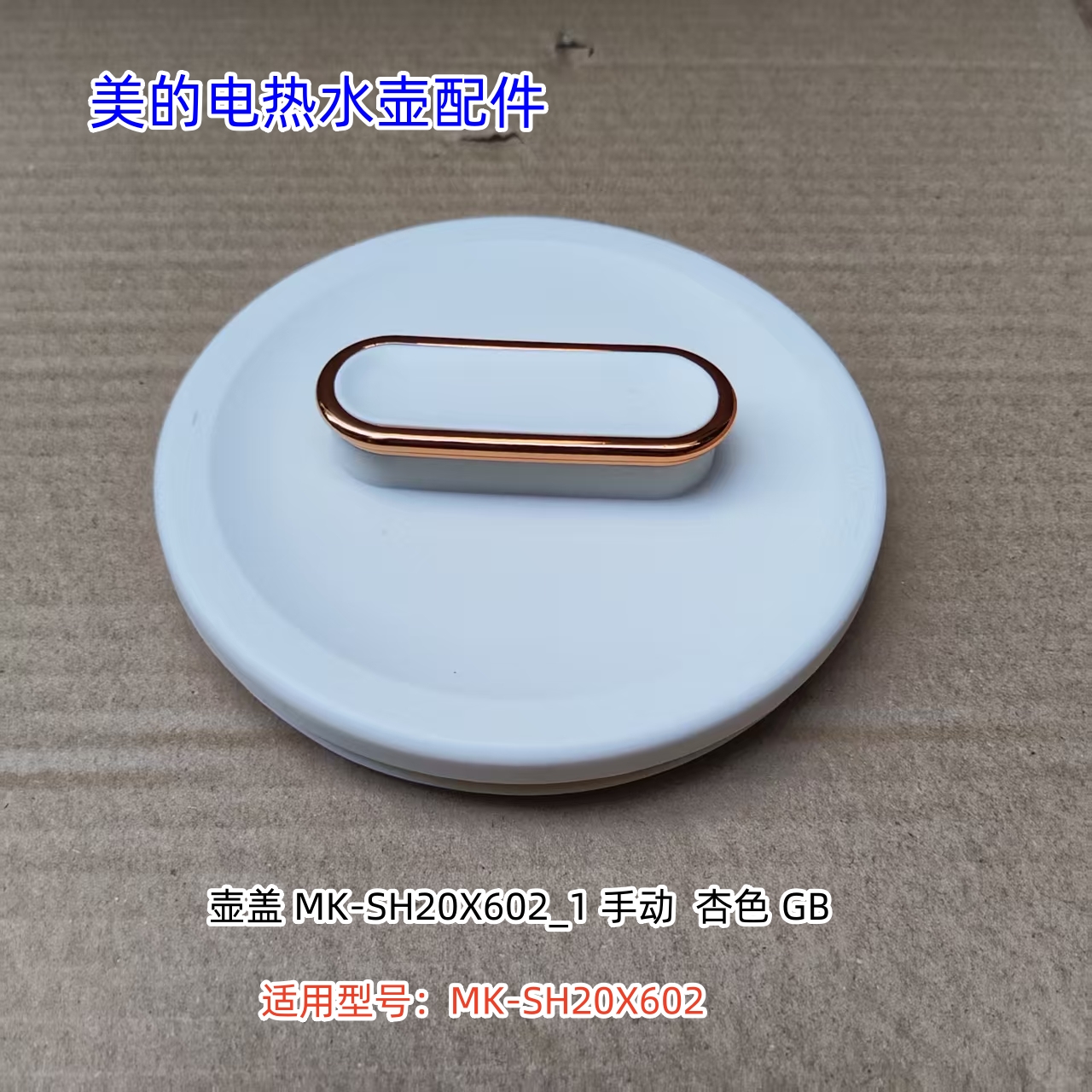 美的电热水瓶配件 壶盖 适用型号：MK-SH20X602 原装包邮