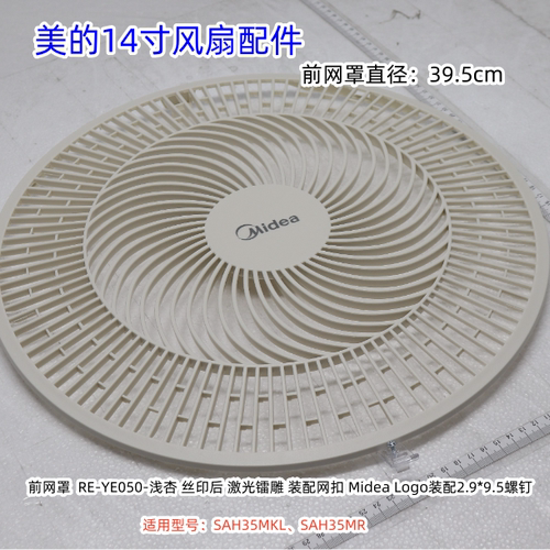 SAH35MR电风扇配件前后网罩