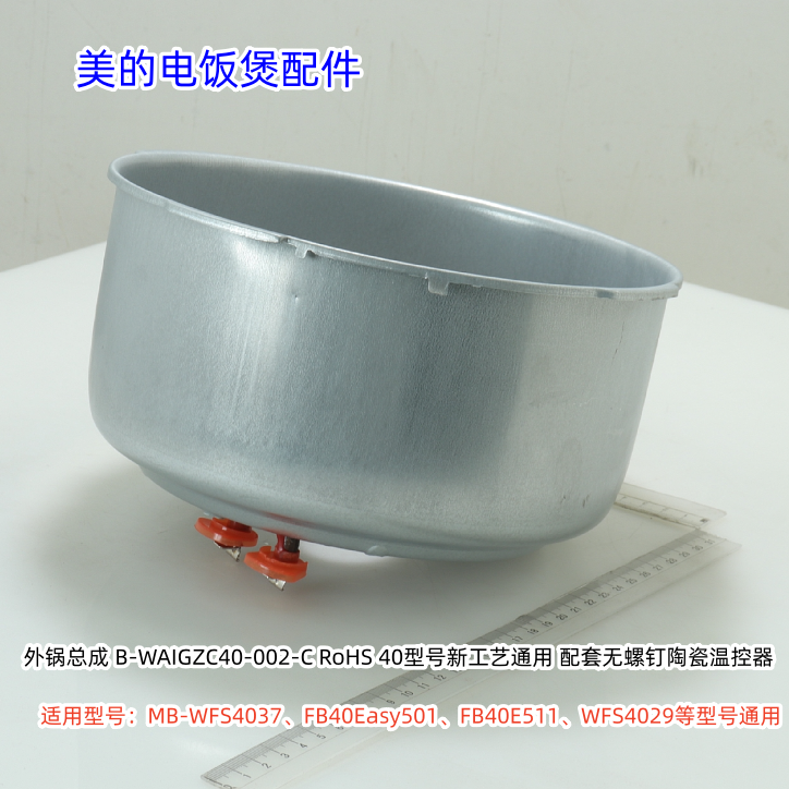 美的电饭煲WFS4037、FB40Easy501、MB-WFS4029外锅总成 原装