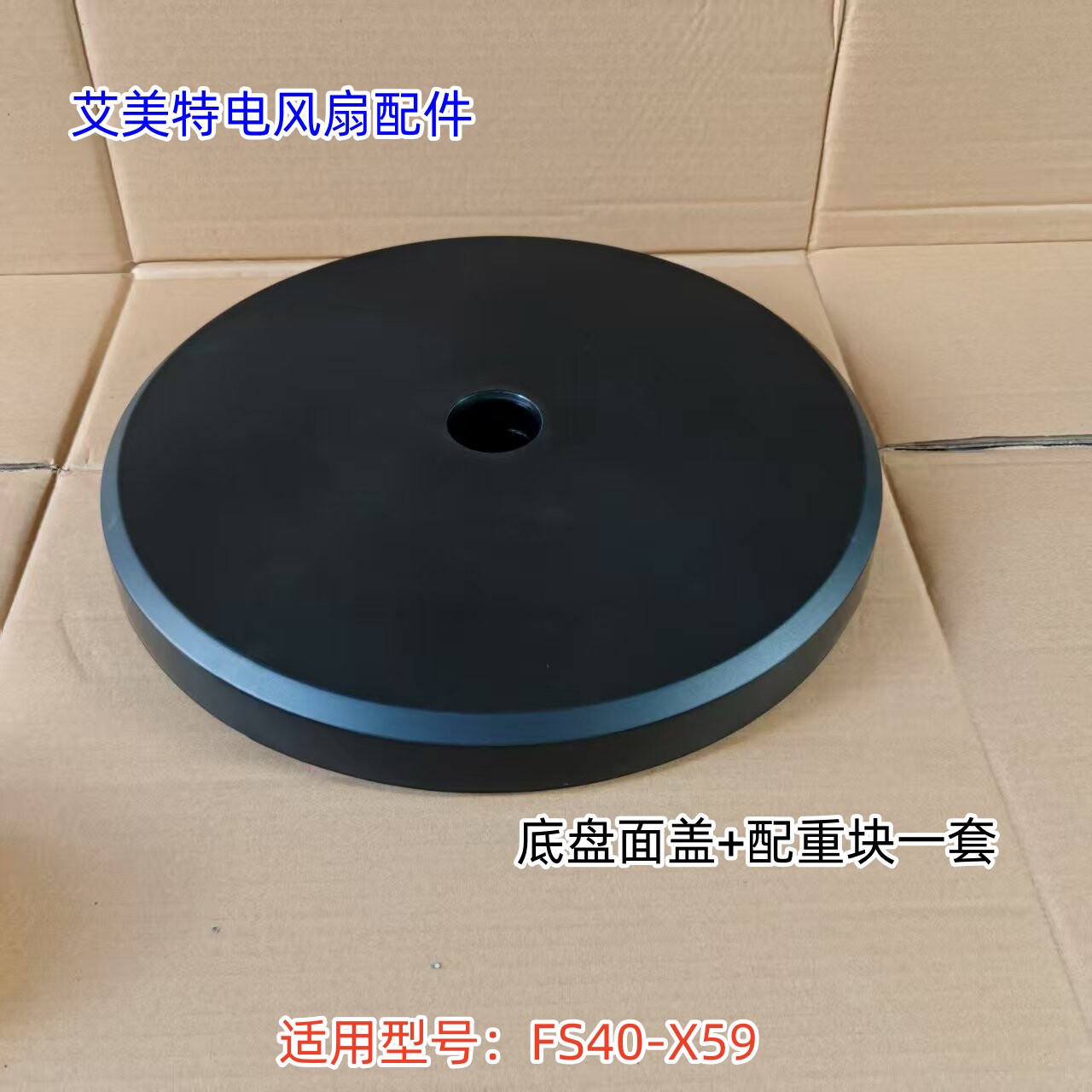 艾美特电风扇配件 底盘面盖+配重块 适用型号：FS40-X59