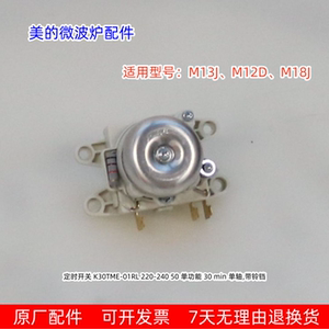 美的原厂微波炉定时器适用型号：M13J、M12D、M18J 全新 包邮