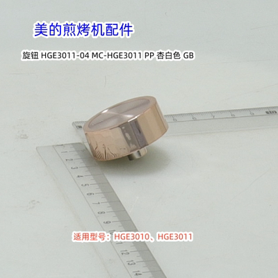 电火锅HGE3010、HGE3011旋钮