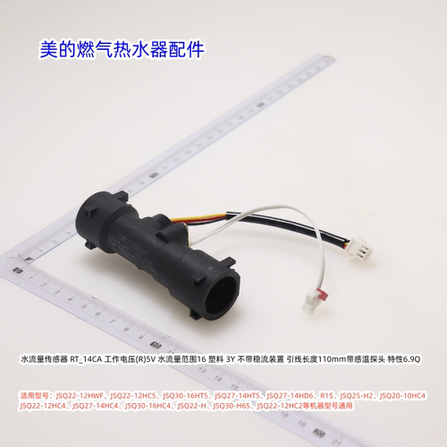 美的燃气热水器水流量传感器JSQ22-12HWF、JSQ22-H等多型号通用