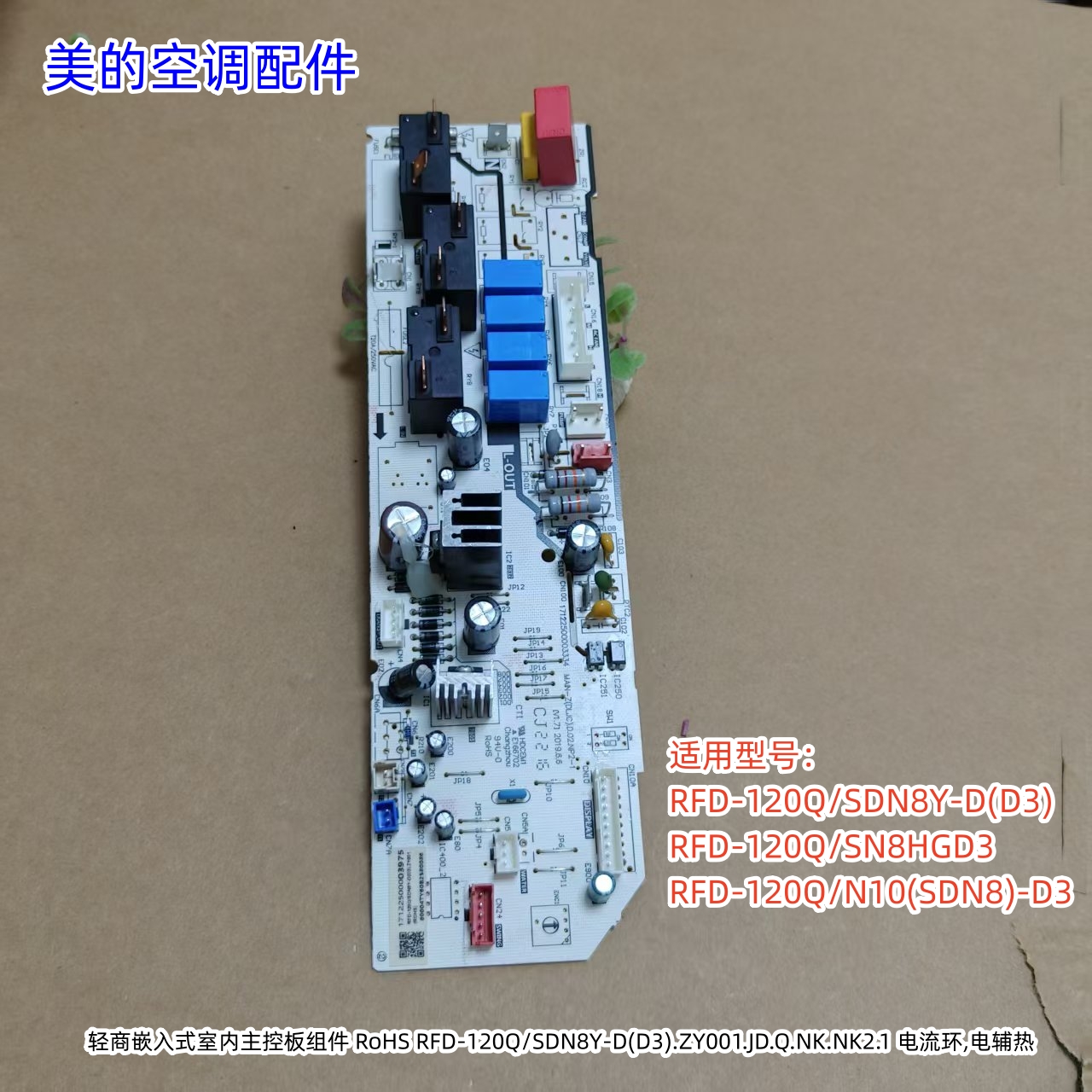 美的空调主控板RFD-120Q/SDN8Y-D(D3)、RFD-120Q/SN8HGD3原装通用