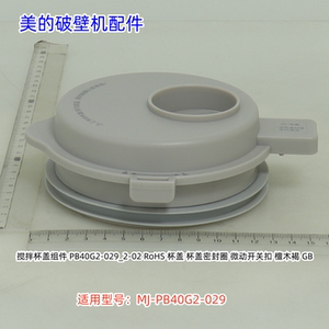 美的破壁机配件 搅拌杯盖 排气阀组件 适用型号：MJ-PB40G2-029