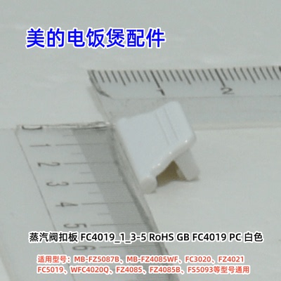 蒸汽阀扣板电饭煲配件原装