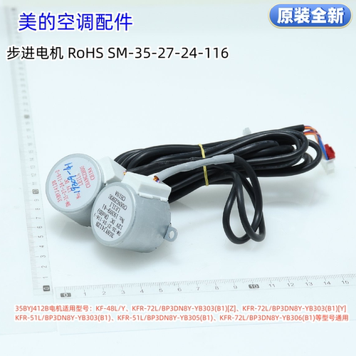美的空调进步电机35BYJ412B 12V DC 适用型号：KF-48L/Y 原装全新