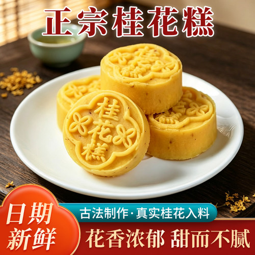 金顺昌桂花糕传统手工糕点